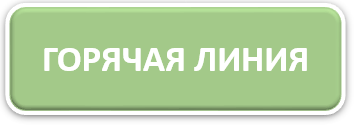 Горячая линия