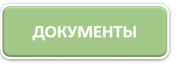 Документы