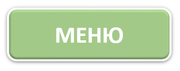 МЕНЮ