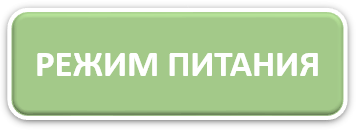 Режим питания
