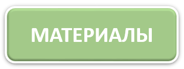 материалы